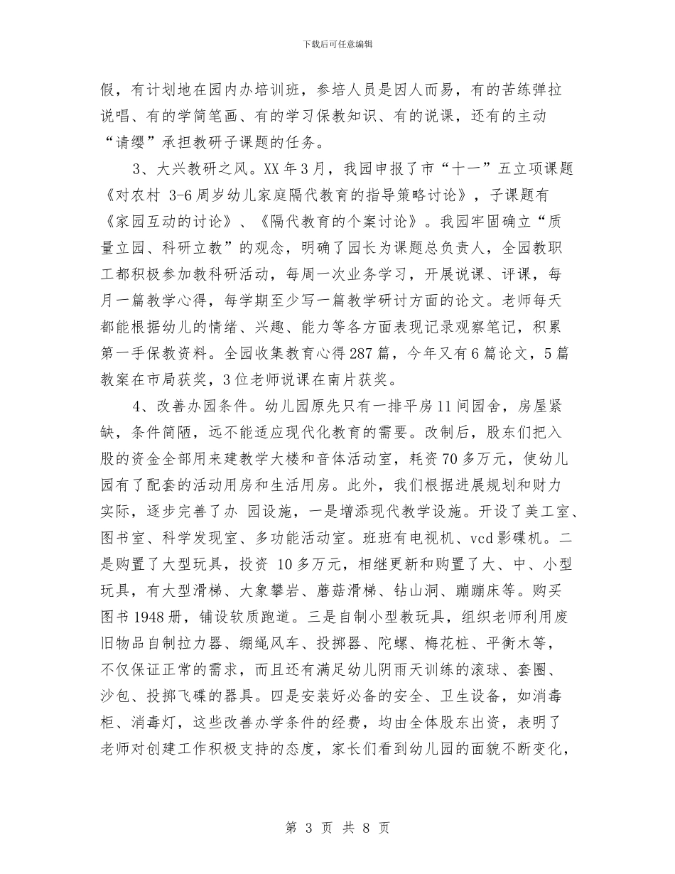 在创建省级优秀幼儿园工作情况汇报会上的发言与在学校庆祝“六一”儿童节上的讲话最新汇编_第3页