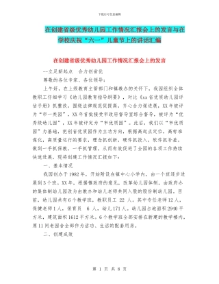在创建省级优秀幼儿园工作情况汇报会上的发言与在学校庆祝“六一”儿童节上的讲话汇编