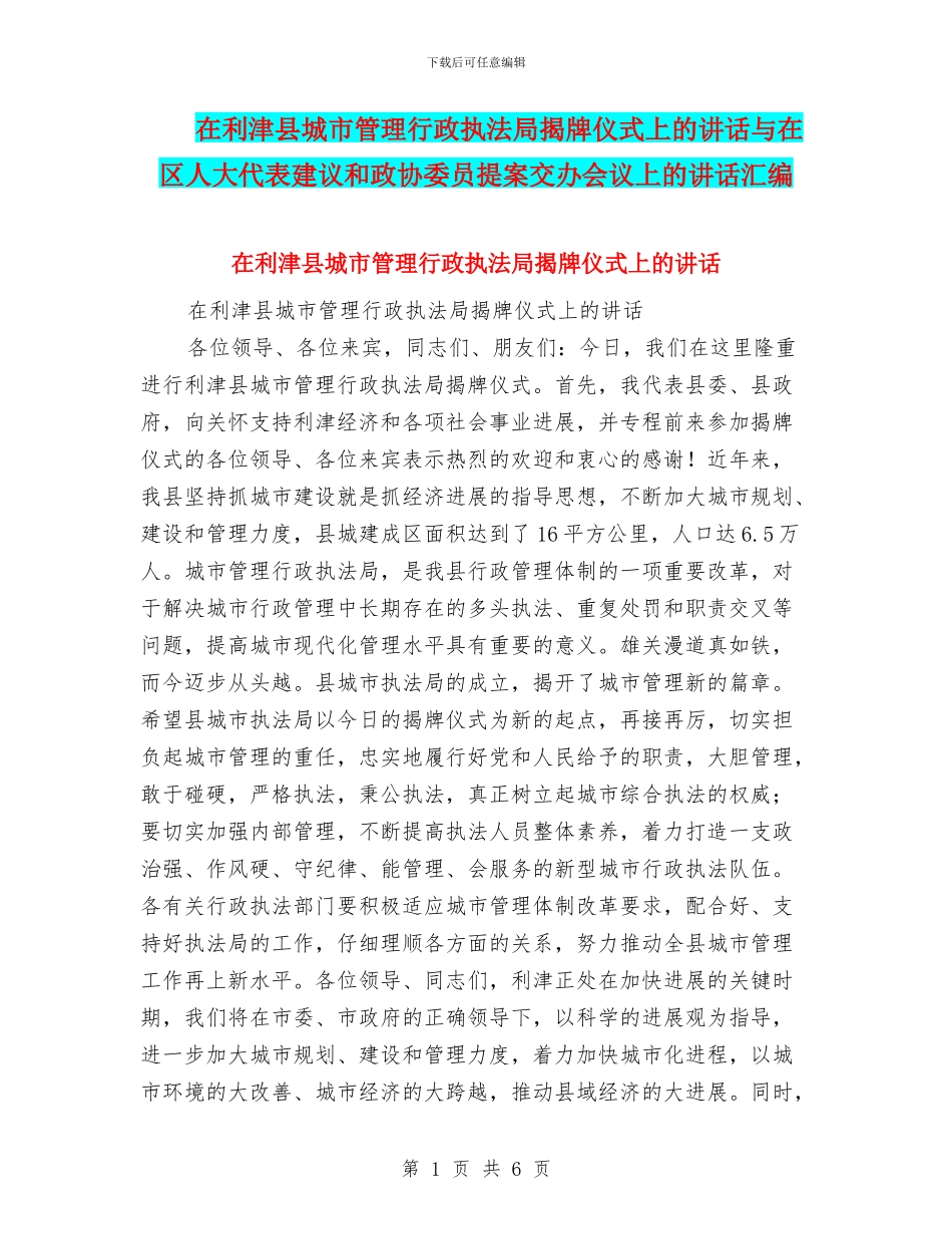 在利津县城市管理行政执法局揭牌仪式上的讲话与在区人大代表建议和政协委员提案交办会议上的讲话汇编_第1页