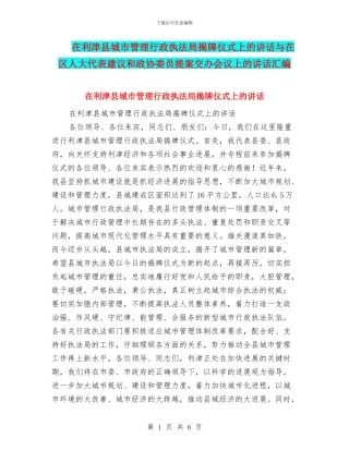 在利津县城市管理行政执法局揭牌仪式上的讲话与在区人大代表建议和政协委员提案交办会议上的讲话汇编