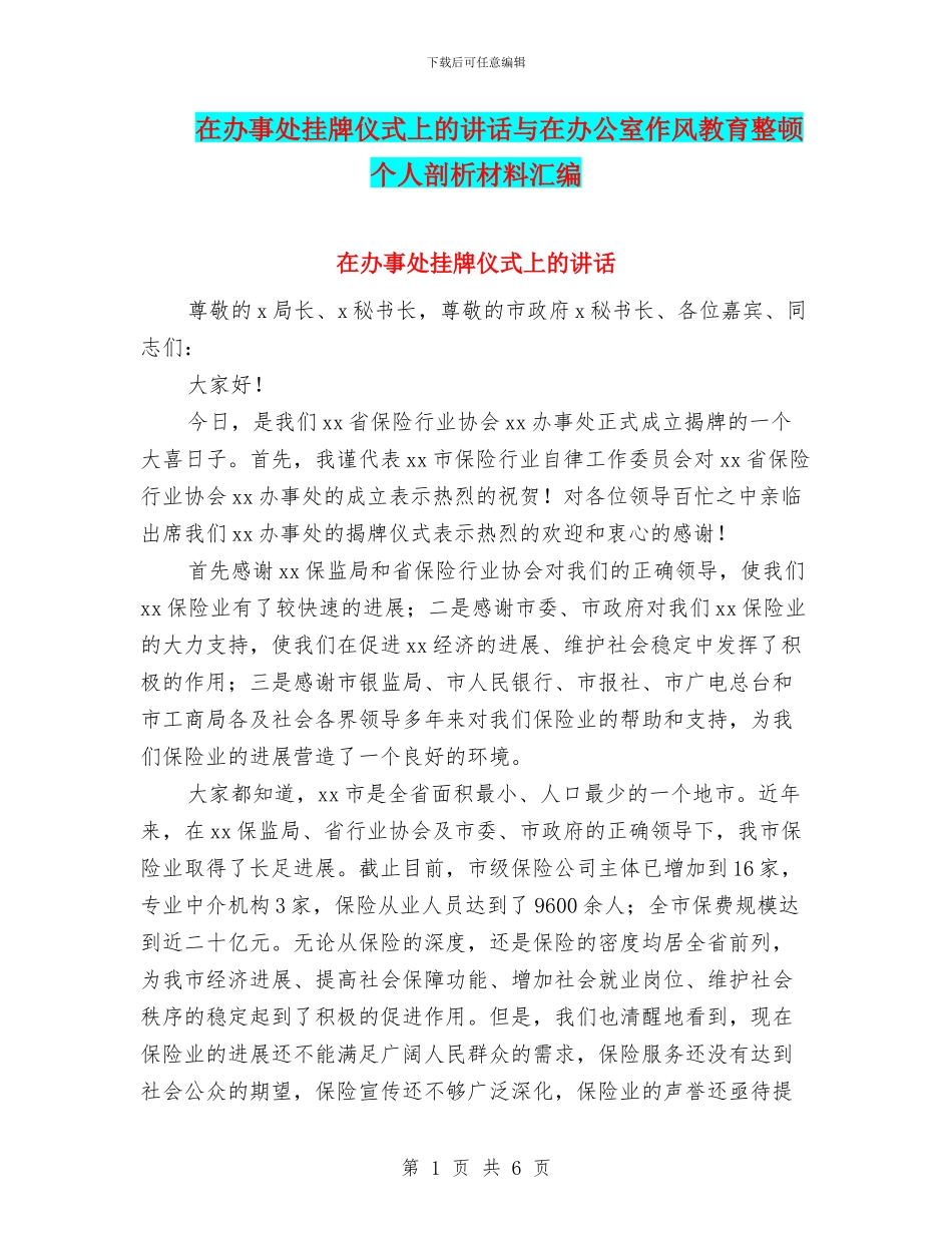在办事处挂牌仪式上的讲话与在办公室作风教育整顿个人剖析材料汇编_第1页