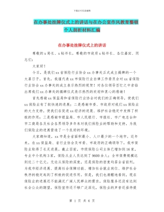 在办事处挂牌仪式上的讲话与在办公室作风教育整顿个人剖析材料汇编