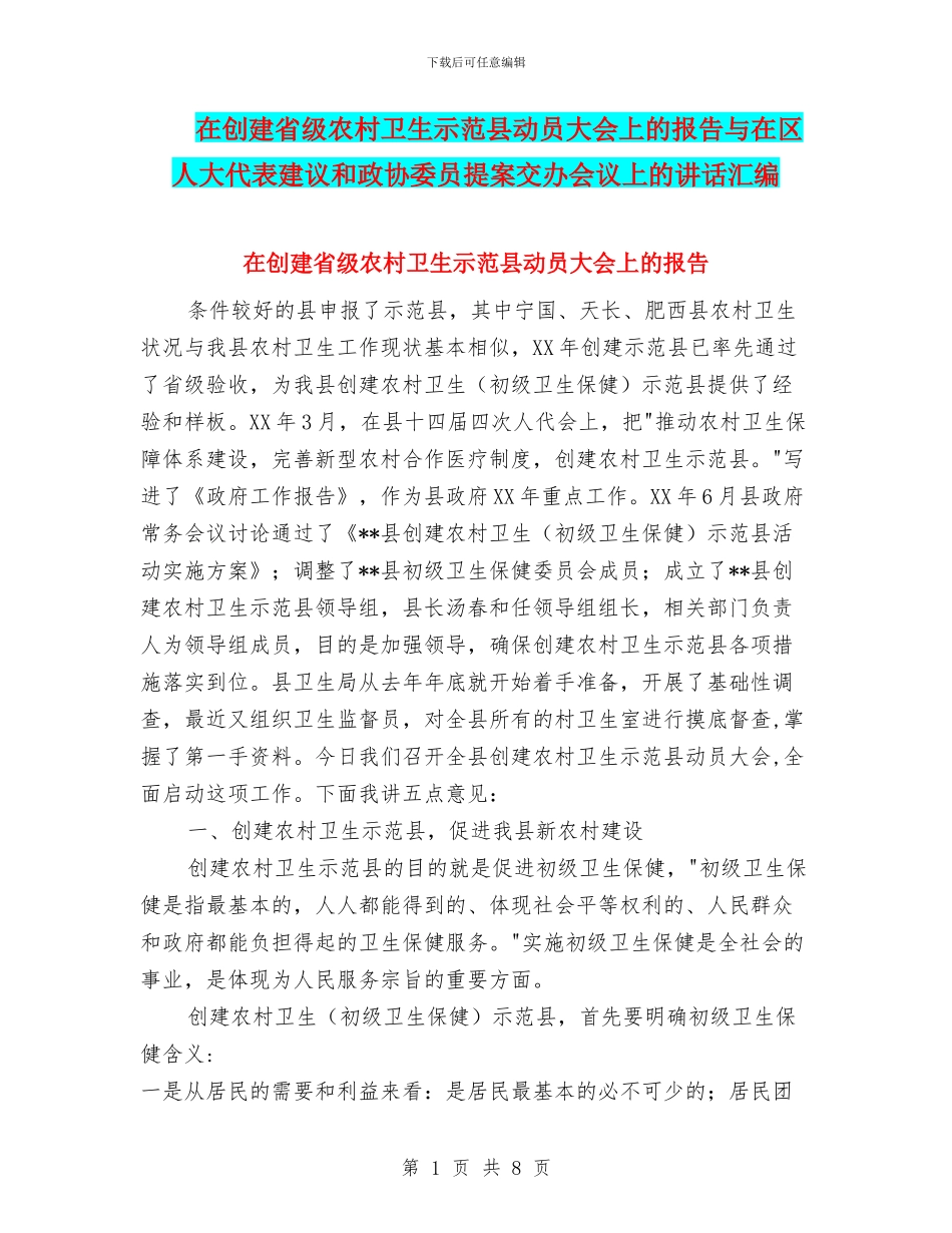 在创建省级农村卫生示范县动员大会上的报告与在区人大代表建议和政协委员提案交办会议上的讲话汇编_第1页