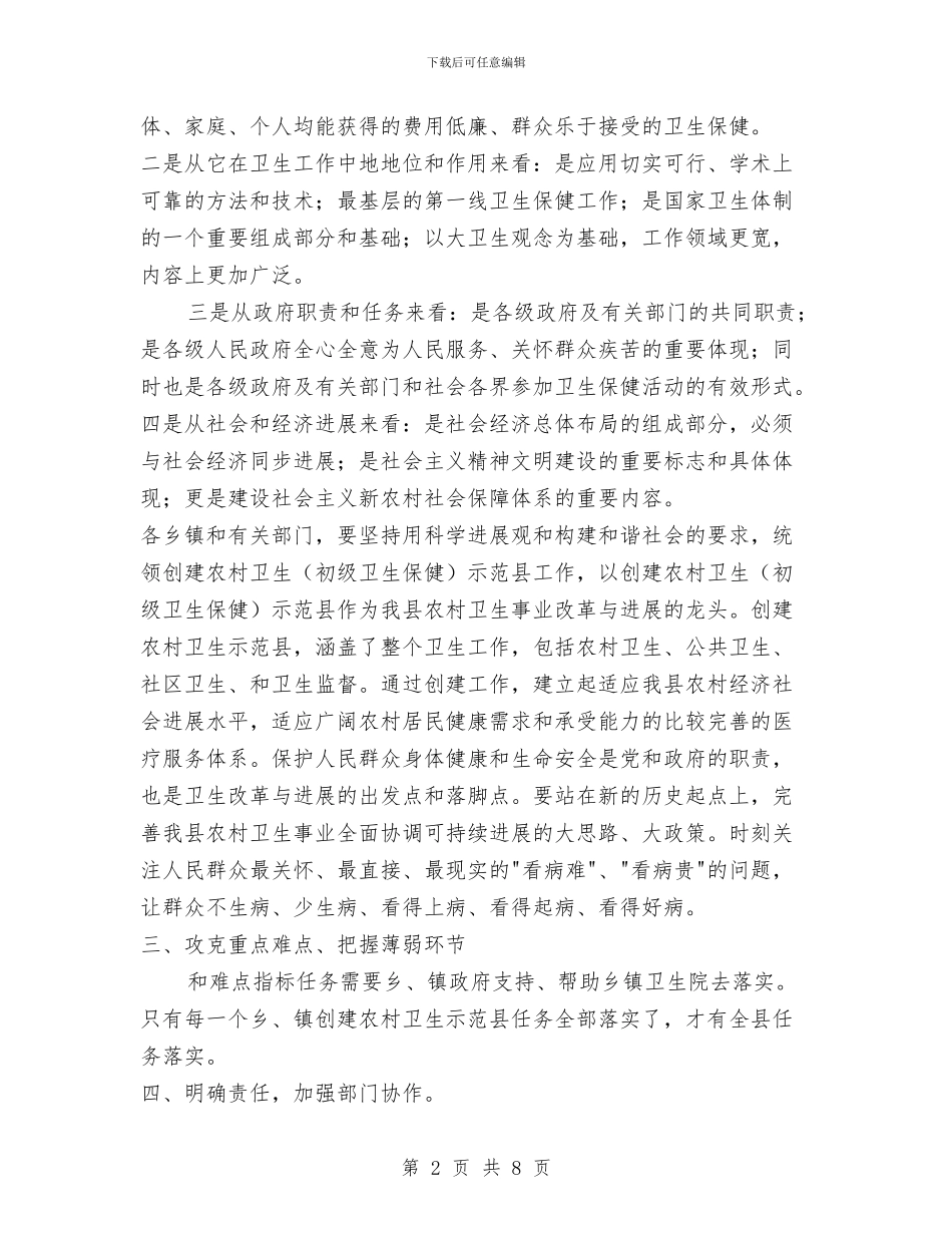 在创建省级农村卫生示范县动员大会上的报告与在区人大代表建议和政协委员提案交办会议上的讲话汇编_第2页