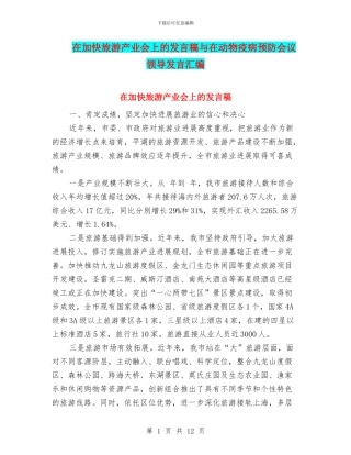 在加快旅游产业会上的发言稿与在动物疫病预防会议领导发言汇编