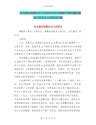 在办事处挂牌仪式上的讲话与在加强春节期间廉政建设工作会议上的讲话汇编