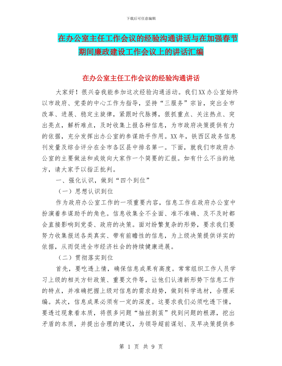 在办公室主任工作会议的经验交流讲话与在加强春节期间廉政建设工作会议上的讲话汇编_第1页