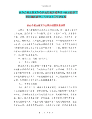 在办公室主任工作会议的经验交流讲话与在加强春节期间廉政建设工作会议上的讲话汇编