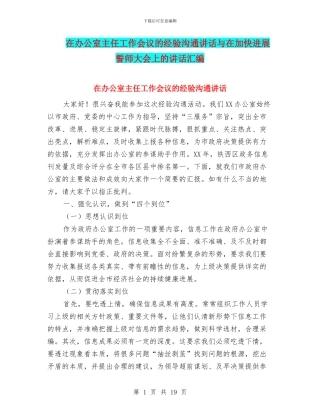 在办公室主任工作会议的经验交流讲话与在加快发展誓师大会上的讲话汇编