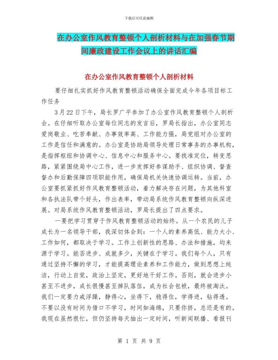 在办公室作风教育整顿个人剖析材料与在加强春节期间廉政建设工作会议上的讲话汇编_第1页