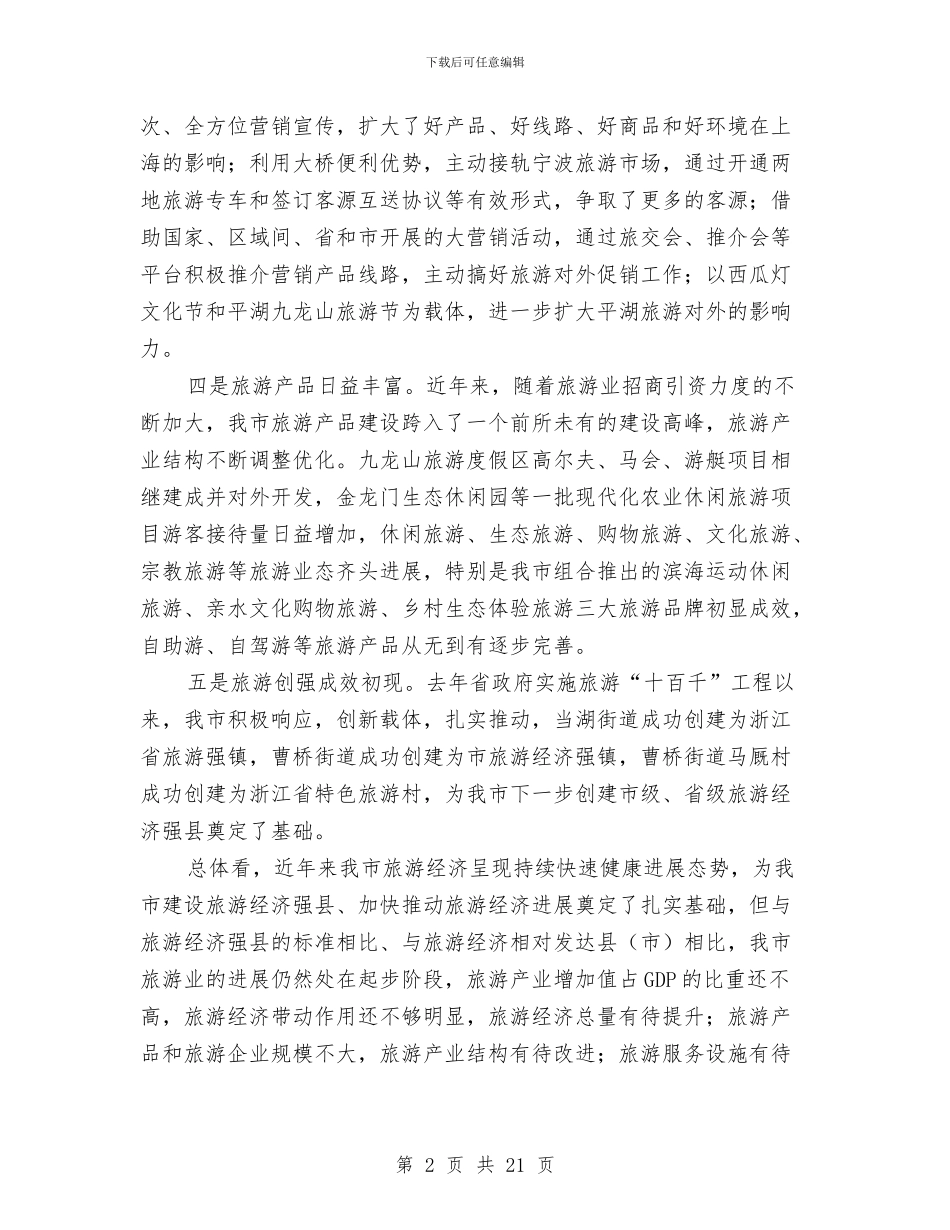 在加快旅游产业会上的发言稿与在劳动和社会保障工作会议上的讲话汇编_第2页