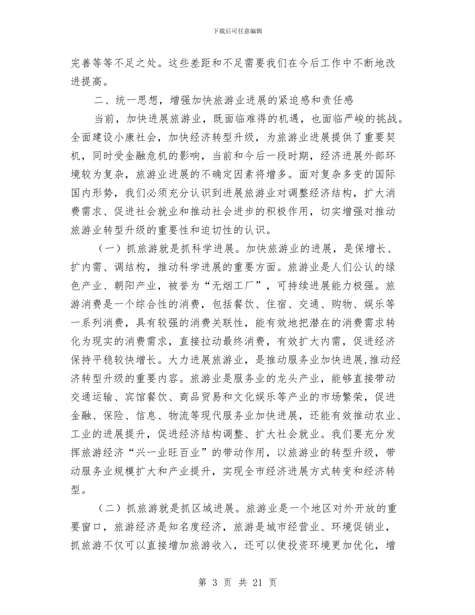 在加快旅游产业会上的发言稿与在劳动和社会保障工作会议上的讲话汇编_第3页