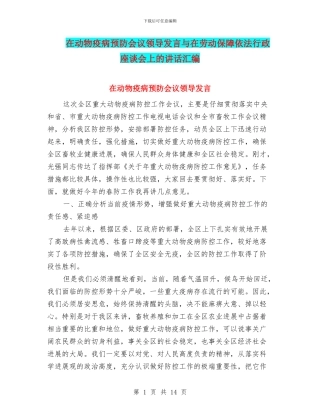 在动物疫病预防会议领导发言与在劳动保障依法行政座谈会上的讲话汇编