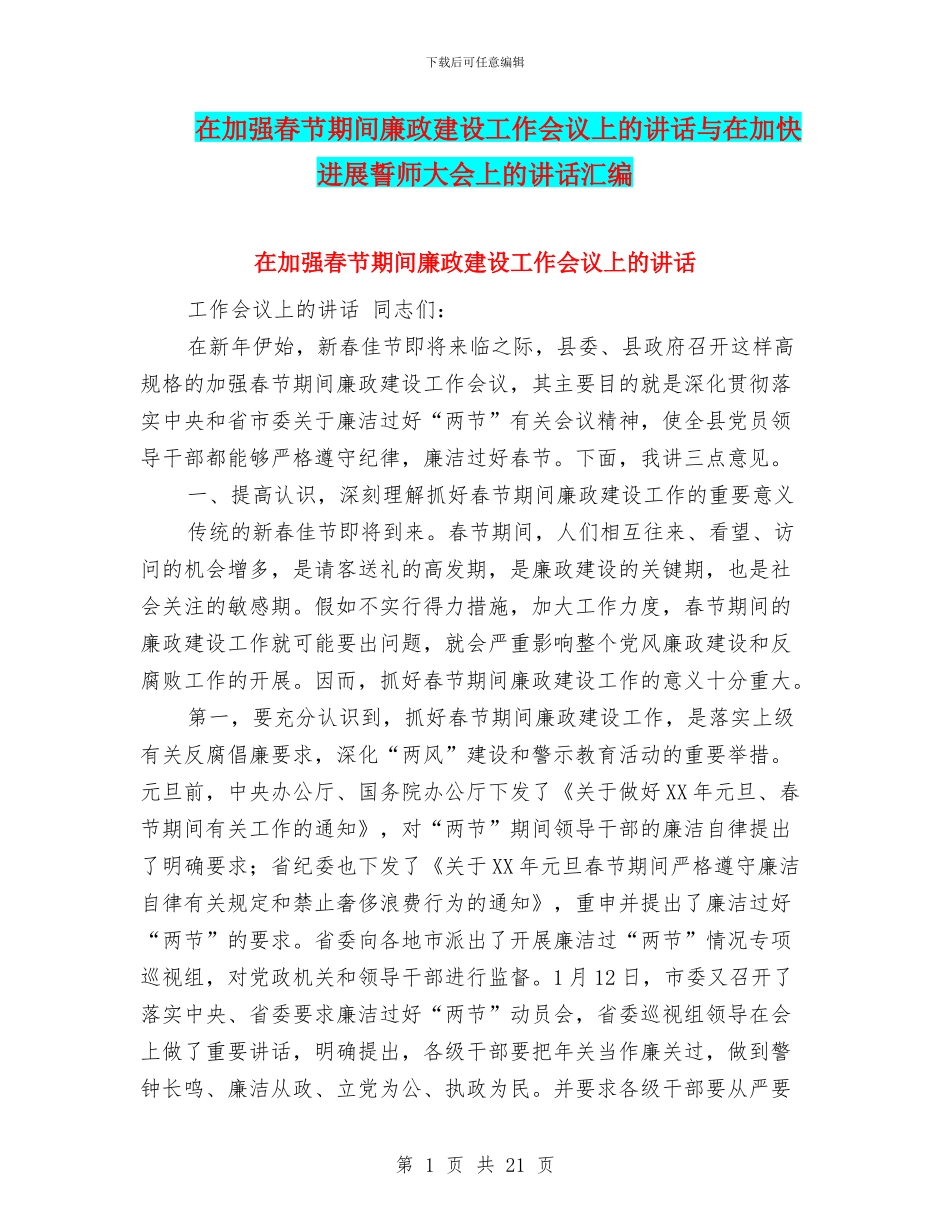 在加强春节期间廉政建设工作会议上的讲话与在加快发展誓师大会上的讲话汇编_第1页