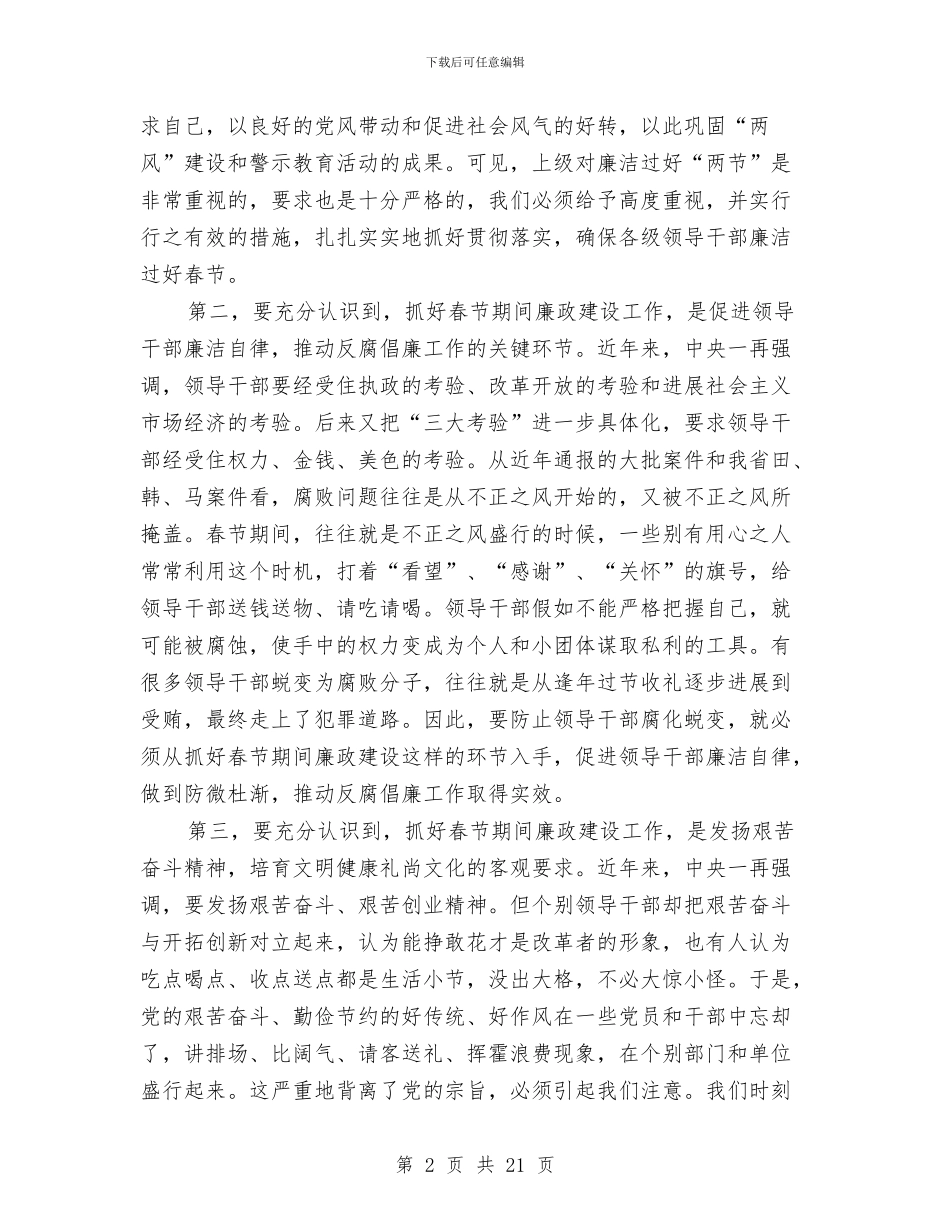 在加强春节期间廉政建设工作会议上的讲话与在加快发展誓师大会上的讲话汇编_第2页