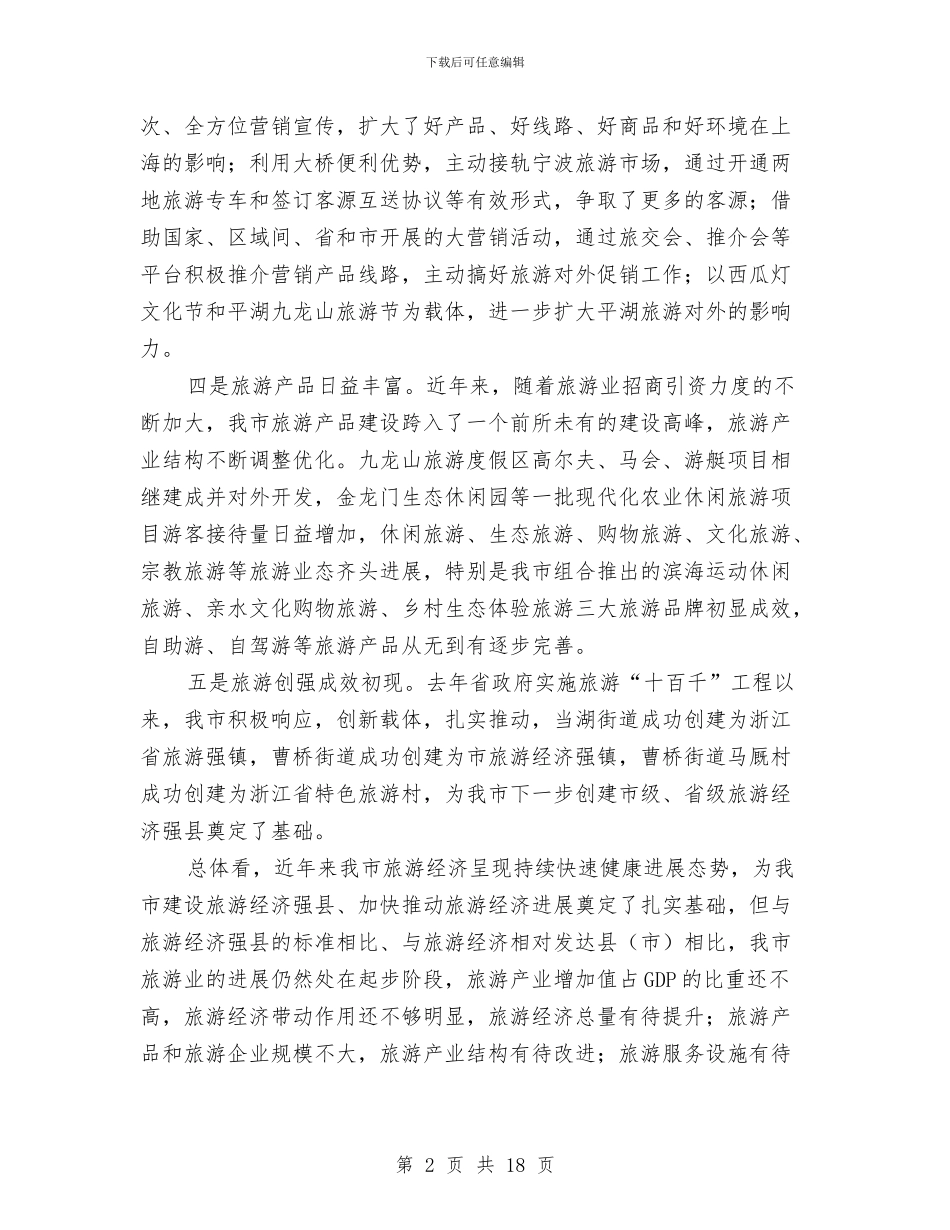 在加快旅游产业会上的发言稿与在劳动保障依法行政座谈会上的讲话汇编_第2页
