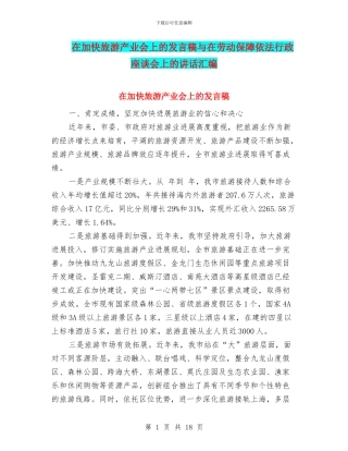 在加快旅游产业会上的发言稿与在劳动保障依法行政座谈会上的讲话汇编