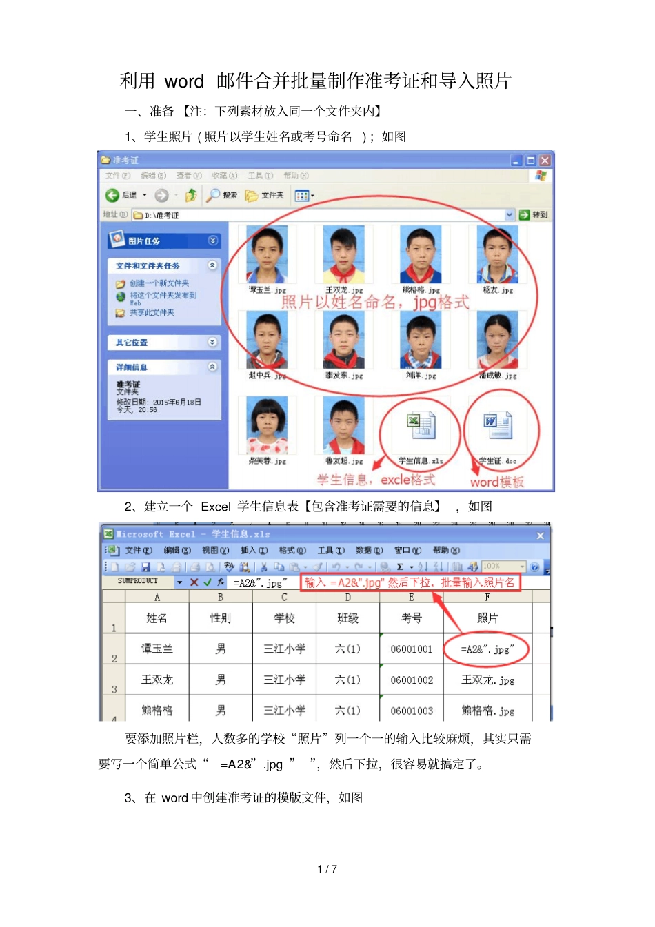 利用邮件合并批量制作准考证与导入照片_第1页
