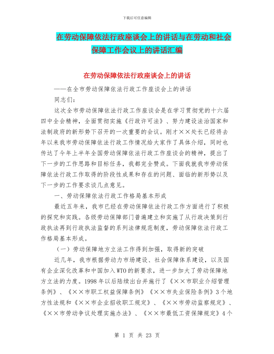 在劳动保障依法行政座谈会上的讲话与在劳动和社会保障工作会议上的讲话汇编_第1页