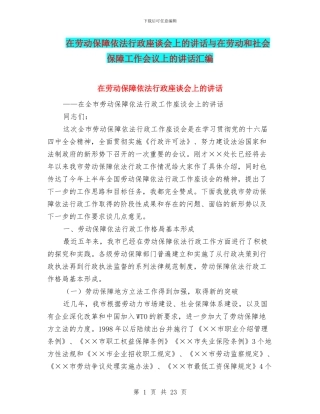在劳动保障依法行政座谈会上的讲话与在劳动和社会保障工作会议上的讲话汇编