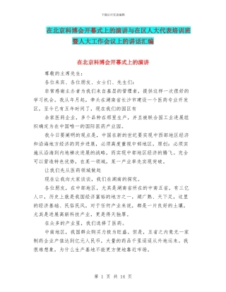 在北京科博会开幕式上的演讲与在区人大代表培训班暨人大工作会议上的讲话汇编