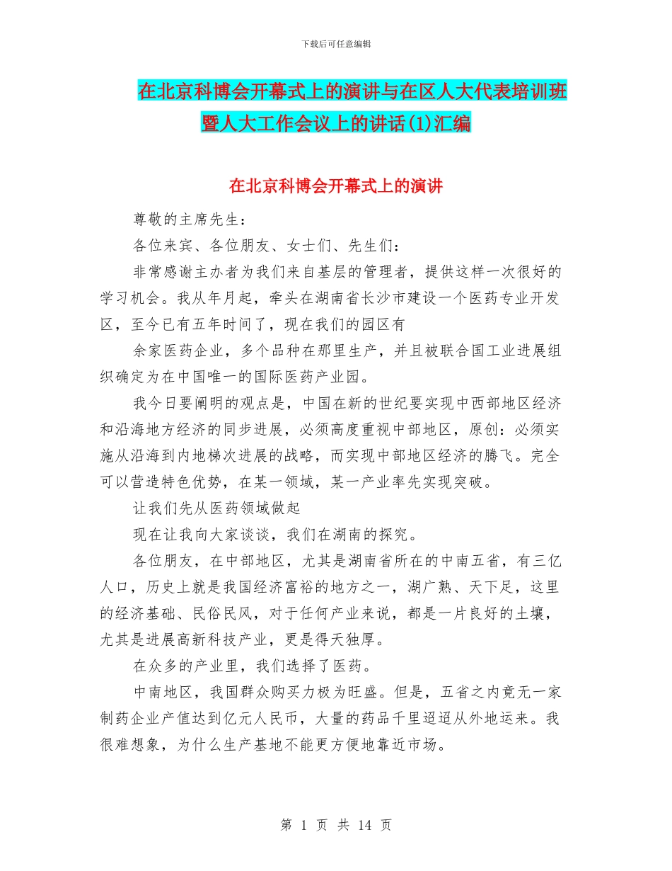 在北京科博会开幕式上的演讲与在区人大代表培训班暨人大工作会议上的讲话(1)汇编_第1页