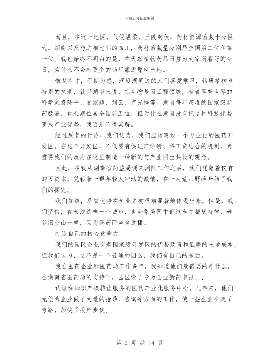 在北京科博会开幕式上的演讲与在区人大代表培训班暨人大工作会议上的讲话(1)汇编_第2页