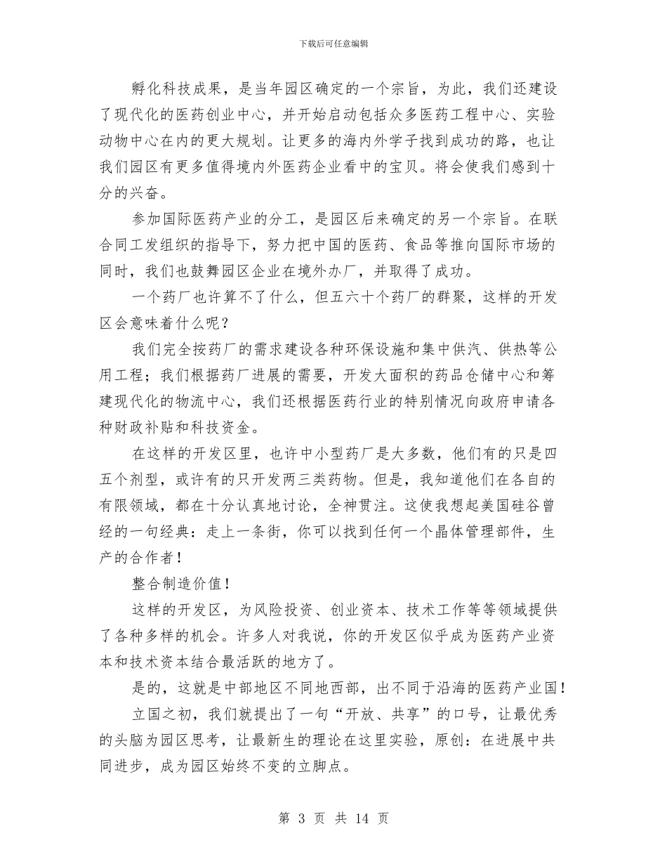 在北京科博会开幕式上的演讲与在区人大代表培训班暨人大工作会议上的讲话(1)汇编_第3页