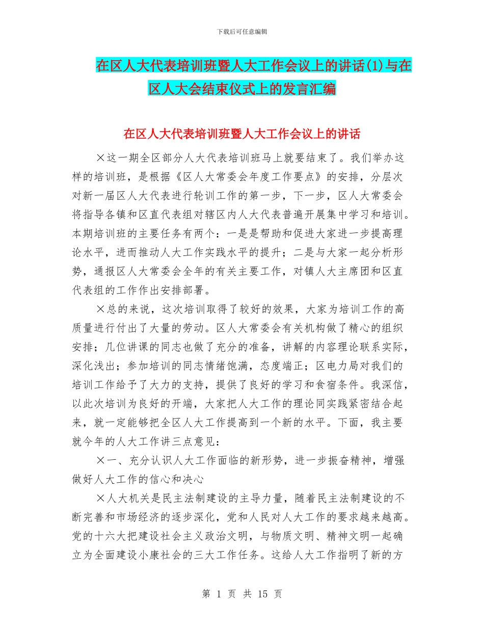 在区人大代表培训班暨人大工作会议上的讲话(1)与在区人大会结束仪式上的发言汇编_第1页