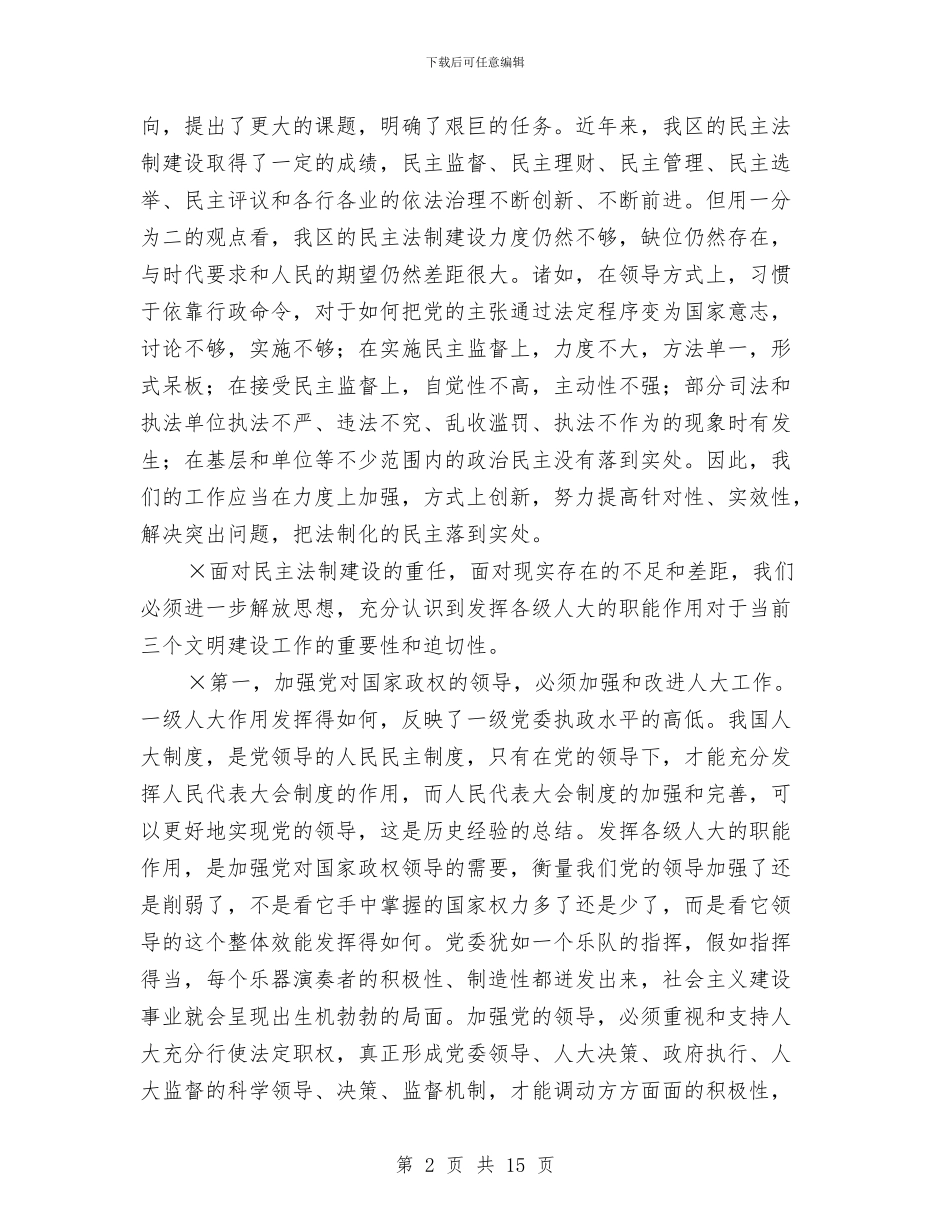 在区人大代表培训班暨人大工作会议上的讲话(1)与在区人大会结束仪式上的发言汇编_第2页