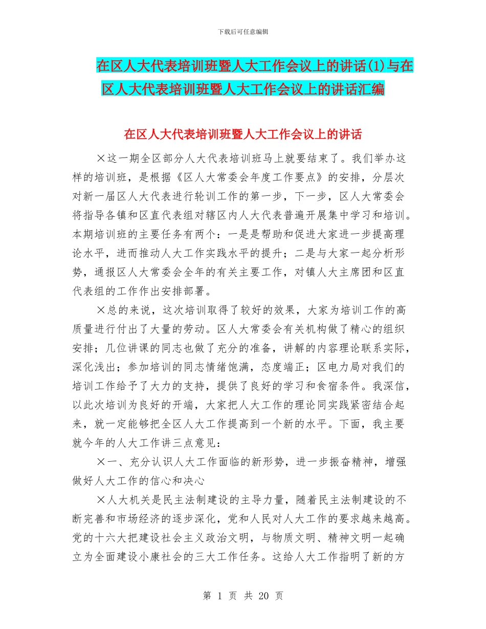 在区人大代表培训班暨人大工作会议上的讲话与在区人大代表培训班暨人大工作会议上的讲话汇编_第1页