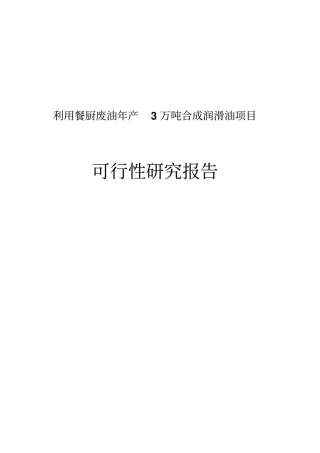 利用餐厨废油年产3万吨合成润滑油项目可行性研究报告