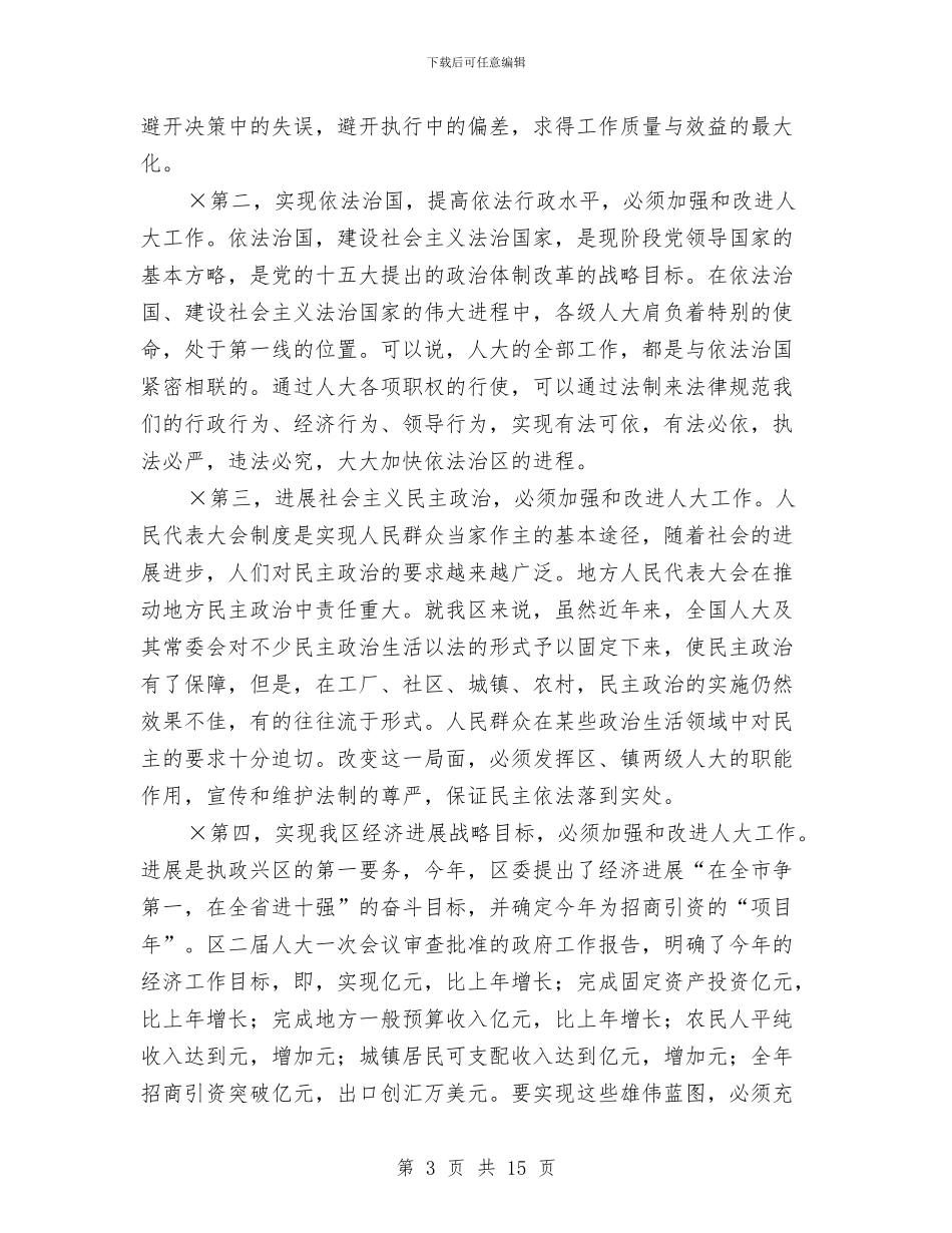 在区人大代表培训班暨人大工作会议上的讲话与在区人大会结束仪式上的发言汇编_第3页