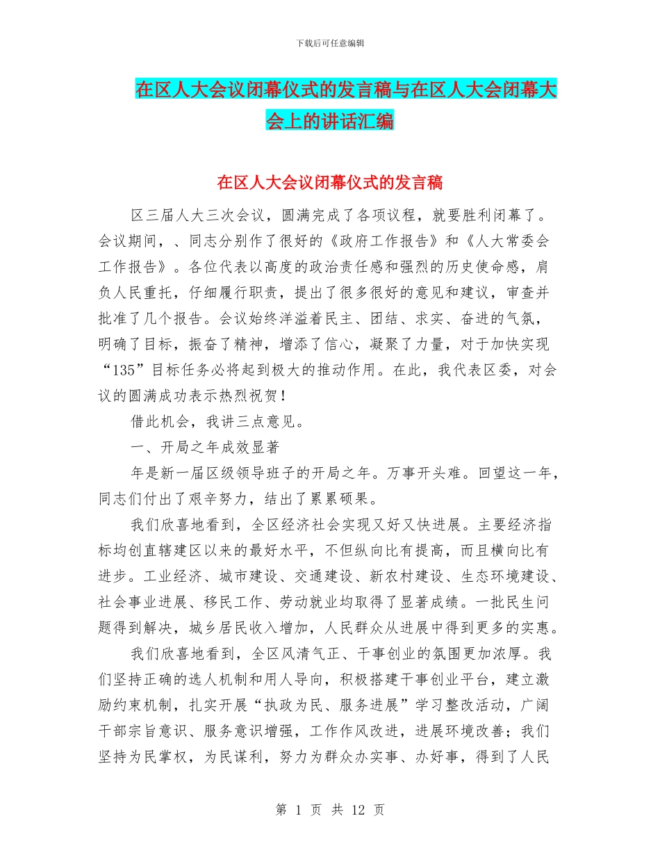 在区人大会议闭幕仪式的发言稿与在区人大会闭幕大会上的讲话汇编_第1页