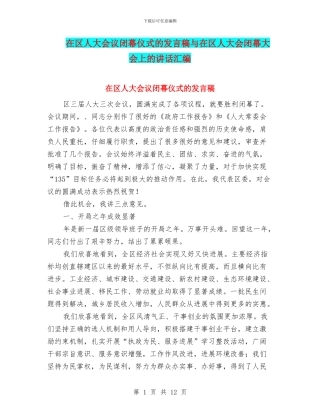 在区人大会议闭幕仪式的发言稿与在区人大会闭幕大会上的讲话汇编