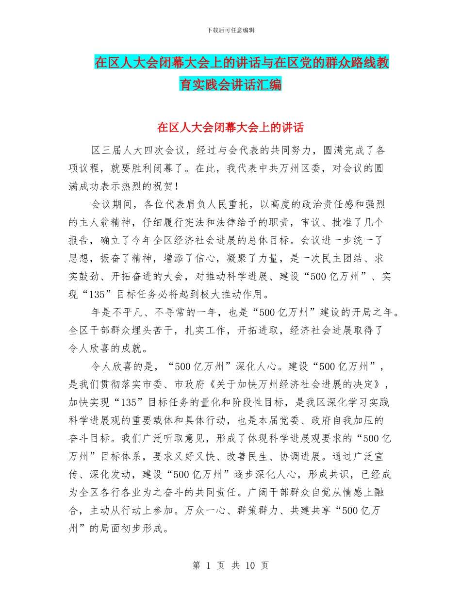 在区人大会闭幕大会上的讲话与在区党的群众路线教育实践会讲话汇编_第1页