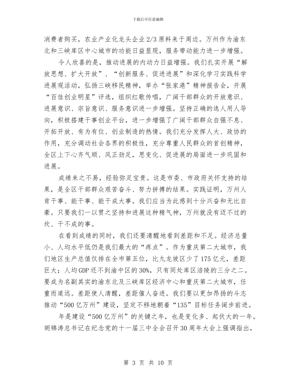 在区人大会闭幕大会上的讲话与在区党的群众路线教育实践会讲话汇编_第3页