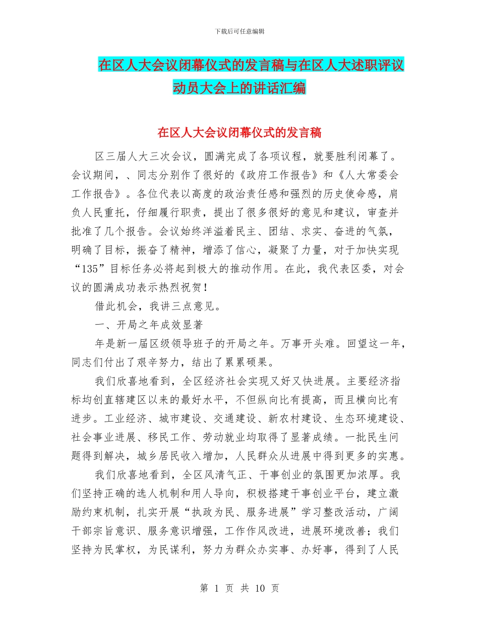 在区人大会议闭幕仪式的发言稿与在区人大述职评议动员大会上的讲话汇编_第1页