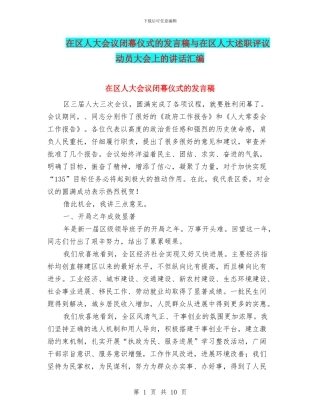 在区人大会议闭幕仪式的发言稿与在区人大述职评议动员大会上的讲话汇编