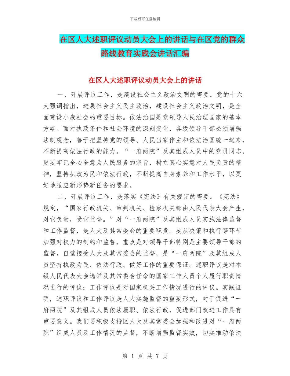在区人大述职评议动员大会上的讲话与在区党的群众路线教育实践会讲话汇编_第1页