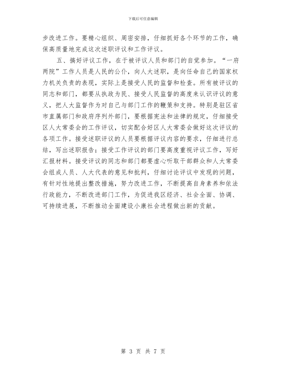 在区人大述职评议动员大会上的讲话与在区党的群众路线教育实践会讲话汇编_第3页