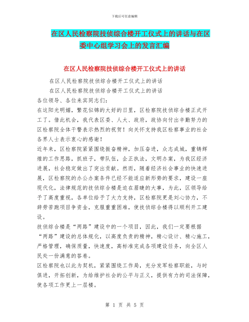 在区人民检察院技侦综合楼开工仪式上的讲话与在区委中心组学习会上的发言汇编_第1页