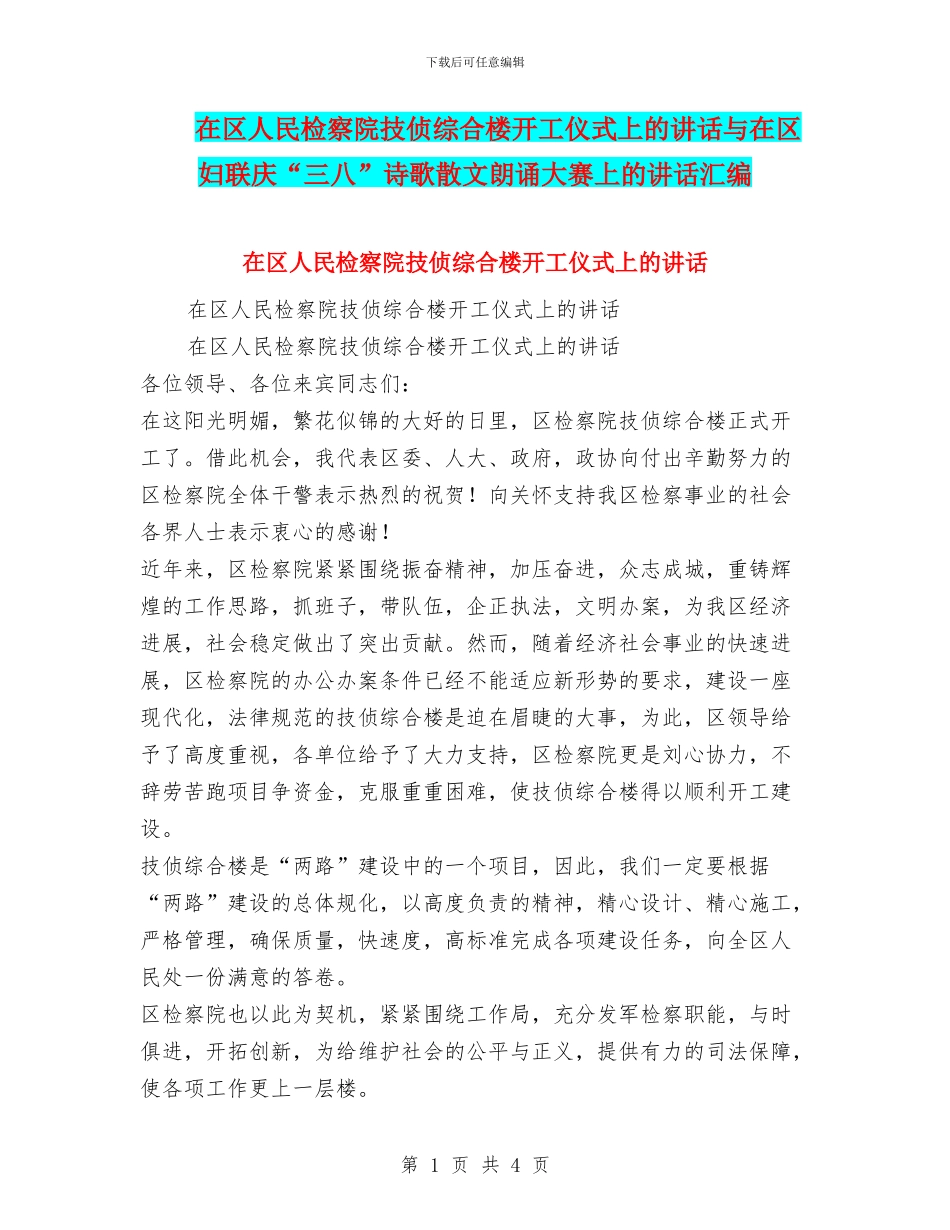 在区人民检察院技侦综合楼开工仪式上的讲话与在区妇联庆“三八”诗歌散文朗诵大赛上的讲话汇编_第1页