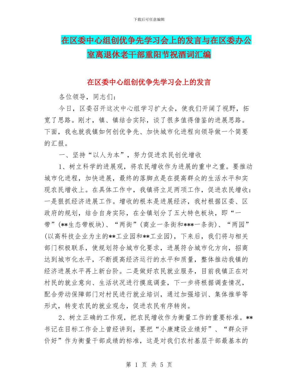 在区委中心组创优争先学习会上的发言与在区委办公室离退休老干部重阳节祝酒词汇编_第1页