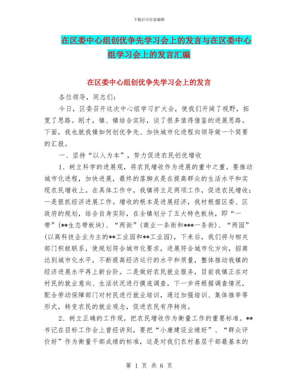 在区委中心组创优争先学习会上的发言与在区委中心组学习会上的发言汇编_第1页