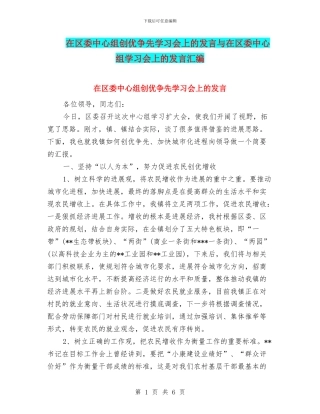 在区委中心组创优争先学习会上的发言与在区委中心组学习会上的发言汇编