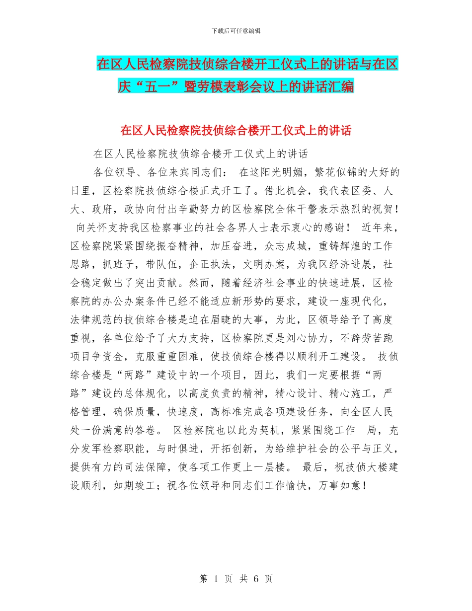 在区人民检察院技侦综合楼开工仪式上的讲话与在区庆“五一”暨劳模表彰会议上的讲话汇编_第1页