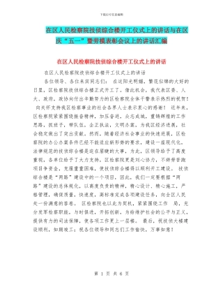 在区人民检察院技侦综合楼开工仪式上的讲话与在区庆“五一”暨劳模表彰会议上的讲话汇编