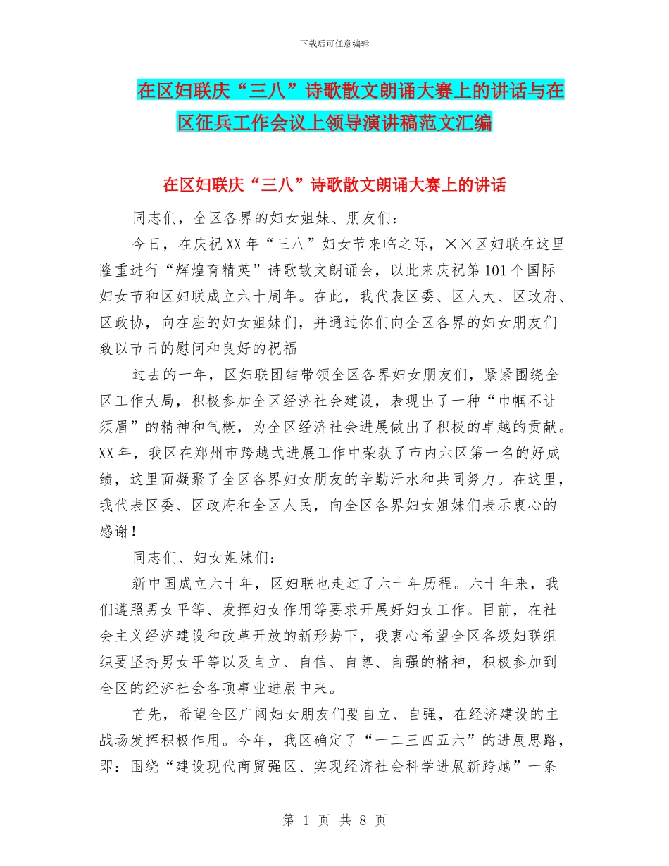 在区妇联庆“三八”诗歌散文朗诵大赛上的讲话与在区征兵工作会议上领导演讲稿范文汇编_第1页