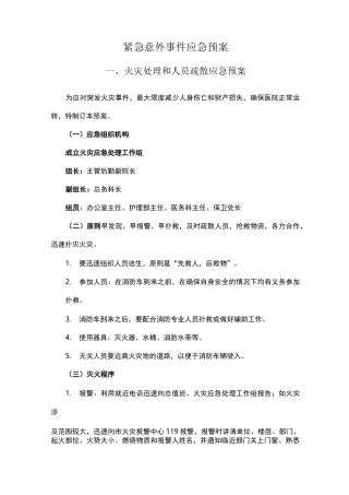 紧急意外事件应急预案